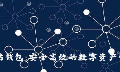 思考一个的

币小宝以太坊钱包：安全高效的数字资产管理解决方案