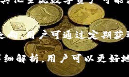 нома/номаtp钱包里的CAT是什么？全面了解CAT的功能和价值/noma
tp钱包, CAT, 加密货币, 数字资产, 交易平台/guanjianci

在数字货币迅速发展的今天，各种钱包和加密货币层出不穷。其中，TP钱包是目前流行的加密货币钱包之一，很多用户会在此钱包中管理多种数字资产。在这些数字资产中，CAT（CryptoAssuranceToken）是一个值得关注的代币。那么，TP钱包里的CAT到底是什么呢？它有哪些功能和价值呢？本文将对CAT进行详细的介绍，并解答用户在使用过程中的一些相关问题。

什么是CAT （CryptoAssuranceToken）？
CryptoAssuranceToken（简称CAT）是一种基于区块链技术的数字资产，其目标在于为用户提供交易的安全保障。CAT的设计初衷是解决在数字资产交易中可能面临的各种风险，尤其是在资产保障和交易安全方面。通过CAT，用户在对各种数字资产进行投资和交易时，能够享受到更高的安全性和保障。

CAT代币可以在多个交易平台上进行交易，具有一定的流动性。随着越来越多的用户了解区块链和加密货币市场，CAT的市场需求逐渐上升，也为其价格上涨提供了动能。此外，CAT代币也在不断进行技术升级，以增加其在市场中的竞争力。

CAT的主要功能
CAT作为一种数字资产，其主要功能包括但不限于以下几点：
ol
li资产保障：CAT的设计目标是为用户提供交易的保障，减少因市场波动而导致的损失。在某些情况下，CAT代币的价值可以作为用户资金的保险，增加用户的交易信心。/li
li交易安全：通过CAT，用户在进行数字资产交易时可以获得更多的安全防护，降低因黑客攻击、交易所运营问题等造成的资产损失风险。/li
li流动性支持：CAT具有一定的流动性，用户可以在各种支持CAT的交易所中自由地进行买卖。此外，其流动性还可以带来更多的投资机会。/li
li生态系统支持：CAT作为生态系统的一部分，能够与其他数字资产进行联动，促进整个区块链网络的发展和应用。/li
li回报机制：CAT代币的持有者可能会参与到网络的治理中，通过投票等形式影响网络的未来发展方向。同时，持有CAT也会享受到来自于平台的分红或奖励。/li
/ol

如何在TP钱包中管理CAT？
在TP钱包中管理CAT，用户需遵循以下步骤：
ol
li
h4下载和安装TP钱包/h4
首先，用户需要在官方网站或应用商城中下载并安装TP钱包。确保下载的版本是官方的，以防止恶意软件的侵入。
/li
li
h4创建并备份钱包/h4
启动TP钱包后，依据提示创建新钱包，设置安全密码，并务必要备份好助记词，以确保后续能随时恢复钱包。
/li
li
h4添加CAT代币/h4
在TP钱包中，用户可以手动添加CAT代币。通常，TP钱包会自动识别大多数主流代币，但如果CAT未被识别，用户可以通过搜索功能或手动输入合约地址进行添加。
/li
li
h4购买或存入CAT/h4
用户可以通过交易所购买CAT代币，或将已经拥有的CAT代币转入TP钱包。确保在转移过程中，地址无误，以免造成资产损失。
/li
li
h4日常管理与交易/h4
在TP钱包中，用户可以随时查看CAT的实时价格、交易记录，并进行转账等操作。如果需要，用户还可以选择在其他交易所进行CAT的买卖。
/li
/ol

CAT代币的投资前景如何？
CAT代币的投资前景受到多种因素的影响，以下是几项主要的考量：
ol
li
h4市场需求/h4
随着区块链和加密货币市场的不断扩大，CAT作为安全资产的需求可能持续上升。用户对交易安全性的重视，推动了CAT在市场中的位置。
/li
li
h4技术更新和合规性/h4
CAT团队需不断进行技术更新，以提升其平台的安全性和用户体验。同时，合规性问题也可能影响CAT的市场表现。因此，团队是否能预见和应对这些问题，将直接决定其投资价值。
/li
li
h4竞争环境/h4
CAT作为市场中的一项新兴代币，面临着诸多来自其他竞争项目的压力。市场上对相似功能的代币较多，CAT能否在竞争中脱颖而出，是其投资价值的另一关键。
/li
li
h4用户认可度/h4
CAT的未来发展还依赖于用户的认可度。若CAT能够有效地解决用户在交易中遇到的问题，将有助于其用户群体和市场价值的增加。
/li
li
h4全球法规发展/h4
随着各国对加密货币和区块链的态度不断变化，直接影响到CAT的使用及交易。在监管环境趋于合理化的全球趋势中，CAT的合法性将进一步增加，进而影响其投资前景。
/li
/ol

CAT在TP钱包中的优势是什么？
TP钱包作为一个流行的数字资产管理平台，在使用CAT时，提供了多项显著的优势：
ol
li
h4安全性/h4
TP钱包具备多重安全措施，包括加密技术和助记词保护，确保用户在管理CAT时的资产安全。
/li
li
h4用户友好的界面/h4
TP钱包提供的用户界面，即使是新手用户也能轻松上手。CAT的存取交易流程清晰，方便用户随时管理自己的资产。
/li
li
h4跨链支持/h4
TP钱包对多种数字资产和代币提供支持，包括CAT。这使得用户能够在一个平台上管理多个资产，提升了交易的便捷度。
/li
li
h4实时信息更新/h4
TP钱包提供实时的价格变化和市场走势分析，用户能够快速响应市场动态，为CAT的交易提供有价值的参考信息。
/li
li
h4社群支持和教育资源/h4
TP钱包内有活跃的社区，用户可以在这里交流经验，以及获得关于CAT的最新动态和教育资源。这为用户更好地理解和使用CAT提供了助力。
/li
/ol

用户在使用CAT时常见的问题
尽管CAT的功能和优势明显，但用户在实际操作中可能会面临不少问题。以下是五个常见问题以及相应解答：

h41. CAT如何保证交易安全？/h4
CAT通过多种方式保证交易安全，首先，在设计上，CAT采用了区块链的不变性与公开性，确保每笔交易都可追踪和验证，形成完整的交易历史。其次，CAT引入了智能合约，确保交易条件在自动化系统内得到执行，降低人为失误和操控的可能性。此外，TP钱包及其他平台对CAT交易的系统性安全审查和加密技术也为用户提供了额外保障。

h42. 如何确保CAT资产的长期持有价值？/h4
持有CAT的长期价值主要取决于项目团队的技术和市场执行能力。用户应关注CAT团队的技术更新与市场动向，确保其能持续满足市场的需求。此外，CAT的社区支持与用户参与程度也驱动其价值。参与网络治理和社区活动，用户不仅可以获得更多信息，还能对CAT的发展方向有所影响，从而保护自身资产。

h43. 为什么我的CAT在TP钱包中不见了？/h4
CAT在TP钱包中不可见的原因可能有几种，如未正确添加CAT至钱包、网络拥堵导致的显示延迟或是安全设置导致的资产显示问题。用户应该首先确认是否已在钱包中正确添加CAT，若仍无法显示，检查网络连接及相关设置。如仍有问题，建议联系TP钱包的客服进行咨询。

h44. CAT的市场风险有哪些？/h4
投资CAT面临的市场风险包括波动性风险、流动性风险以及法律政策风险。由于市场信息更新迅速，CAT的价格可能瞬间变化，用户需谨慎操作以避免损失。此外，CAT相对于其他主流数字资产可能流动性较低，用户在交易时可能面临难以找到买家的情况。最后，随着全球不同法律法规的变化，CAT的合规性也可能受到影响，用户需对此保持关注。

h45. CAT如何参与网络治理？/h4
持有CAT的用户能够参与CAT经济生态的治理，根据持有的CAT数量进行投票。在网络的重大决策，如技术更新、项目发展方向等，持有者的投票权将直接影响到项目的未来走向。用户可通过定期获取的项目公告了解网络治理的相关进展，并据此及时调整自己的投资策略。

总结而言，TP钱包里的CAT代币是一个功能强大、具备市场潜力的数字资产。它不仅能为用户提供交易安全保障，还能在流动性和资产保障方面发挥重要作用。通过本文的详细解析，用户可以更好地理解CAT的价值，合理利用TP钱包，进行有效的资产管理。同时，也为用户在使用CAT的过程中可能遇到的问题提供了解答。综合来看，CAT的发展前景广阔，值得投资者关注。