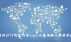 如何设计TP钱包代币Logo：