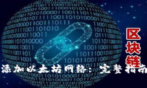 如何在TP钱包中添加以太坊网络: 完整指南与常见问题解答