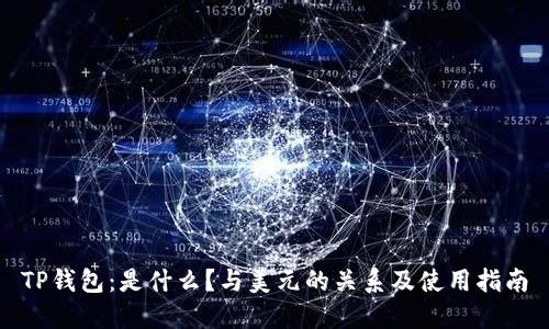 TP钱包：是什么？与美元的关系及使用指南