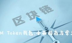 如何创建IM Token钱包：全面