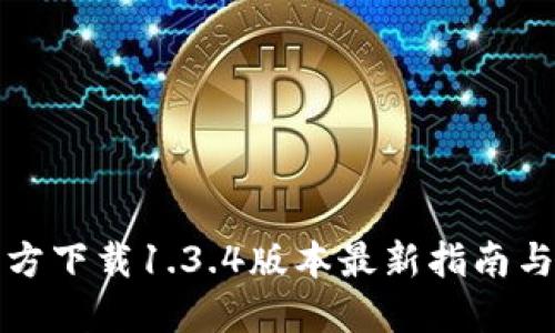 TP钱包官方下载1.3.4版本最新指南与使用技巧