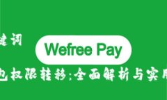 与关键词TP钱包权限转移：