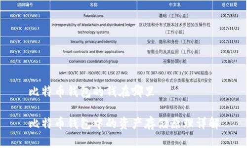 比特币钱包的钱在哪里

比特币钱包中的资产存储原理详解
