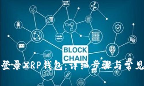 如何安全登录XRP钱包：详细步骤与常见问题解答