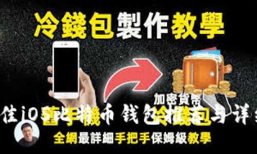 2017年最佳iOS比特币钱包推荐与详细使用指南