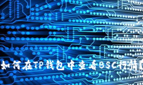 如何在TP钱包中查看BSC行情？