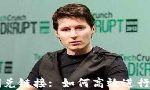 
TP钱包中的闪兑链接: 如何高效进行数字资产交易