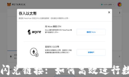 
TP钱包中的闪兑链接: 如何高效进行数字资产交易