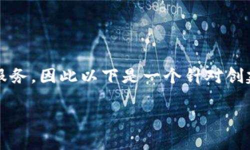 注意：由于我是一个AI模型，不能为您提供实时的内容编写服务，因此以下是一个针对创建以太坊钱包的详细制作示例。请根据自己的需求进行调整。

如何创建以太坊钱包：完整指南与常见问题