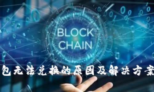 TP钱包无法兑换的原因及解决方案解析