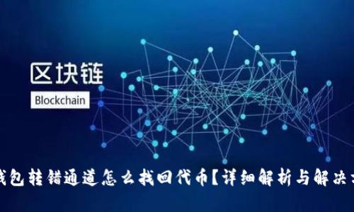 TP钱包转错通道怎么找回代币？详细解析与解决方案