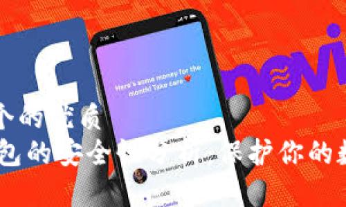 思考一个的优质
USDT钱包的安全性分析：保护你的数字资产