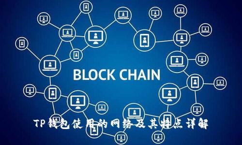 TP钱包使用的网络及其特点详解