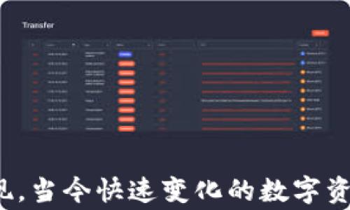 
tp钱包资产如何变现：攻略与注意事项

tp钱包, 资产变现, 数字货币, 交易平台, 提现流程/guanjianci

引言
随着区块链技术的发展，数字资产越来越受到人们的关注。而tp钱包作为一种流行的数字资产储存工具，为用户提供了便捷的管理和交易方式。然而，许多用户在购买数字资产后，可能会遇到如何将这些资产变现的问题。本文将详细探讨tp钱包资产变现的流程、注意事项以及相关策略，帮助用户顺利实现资产转化。

第一部分：tp钱包及其功能简介
tp钱包是一款多链数字资产钱包，支持多种数字货币的存储和管理。它的主要功能包括资产管理、交易、转账、充值和提现等。用户可以通过tp钱包方便地进行数字资产的存储、转账和增值，便于进行资产的变现。

tp钱包的界面友好，用户可以轻松地查看自己的资产状况、交易记录等信息。此外，tp钱包还支持多种交易平台，使得用户在进行资产变现时更加灵活、方便。

第二部分：资产变现的基本途径
对于tp钱包用户来说，资产变现并不复杂，主要有以下几种途径：

h41. 交易平台出售/h4
用户可以将持有的数字资产在交易平台上出售。为了实现这个目标，用户需要将资产从tp钱包转出，转移到所选择的交易平台。用户可以选择主流的交易平台，如币安、火币等，根据市场行情决定出售的价格和数量。

h42. OTC交易/h4
除了通过交易平台，用户还可以选择场外交易（OTC）。这一方式适合大宗资产交易，可以直接与买家或卖家进行沟通，灵活性更高。同时，OTC交易还可以避免在交易所上直接交易带来的价格波动风险。

h43. 质押贷款/h4
某些借贷平台支持用户的数字资产质押贷款，用户可以借用资金而不必出售自己的资产。这种方法适合短期资金周转的用户，实现资产的变现与保持资产价值双重考虑。

h44. DEX（去中心化交易所）交易/h4
去中心化交易所（DEX）允许用户直接在钱包中进行交易，避免了中介风险。在这些平台上，用户可以以较低的手续费进行交易，但流动性可能相对较低。

h45. 直接支付或转账/h4
一些商家或个人接受数字资产作为支付方式，用户可以将资产直接作为支付手段进行变现。这一方式通常不涉及交易平台，可以即时实现变现，适合需要及时消耗数字资产的用户。

第三部分：tp钱包资产变现的流程
具体的资产变现流程如下：

h41. 注册与实名认证/h4
选择一款可靠的交易平台进行资产变现，首先需要注册并完成实名认证。不同的平台对实名认证的要求可能有所不同，用户需谨慎选择，确保平台的安全性和可信度。

h42. 钱包资产转入平台/h4
完成注册后，用户需要将tp钱包里的数字资产转入所选择的平台。这个过程包括生成平台地址、使用tp钱包进行转账等，注意确认平台地址的准确性，以避免资产的损失。

h43. 进行市场交易/h4
转入成功后，用户可以在市场上选择出售的价格，进行卖出操作。依据市场行情，适时调整出售价格，以获得更好的收益。

h44. 提现至银行账户/h4
出售成功后，平台上会显示用户的法币余额，用户可以选择提现。提现时要注意提现的手续费以及到账时间，各个平台的政策可能不同。

h45. 完成变现/h4
提现完成后，用户可以在自己的银行账户中看到变现所得的金额，标志着资产变现的完成。

第四部分：资产变现时的注意事项
在进行tp钱包资产变现时，需要注意以下几点：

h41. 了解市场行情/h4
在出售资产前，建议用户充分了解市场行情。数字资产价格波动较大，及时把握市场走势，有助于更好地决定出售时机。

h42. 选择可靠的平台/h4
为确保资金安全，用户应选择具有良好声誉和用户评价的交易平台，避免因平台风险造成资产损失。

h43. 注意交易手续费/h4
不同平台对交易和提现的手续费政策不同，用户应提前确认手续费的金额，以计算变现后的实际收益。

h44. 完善的安全措施/h4
在进行账户交易时，保持良好的安全意识。启用两步验证、定期更改密码，确保账户的安全，减少被黑客攻击的风险。

h45. 理性投资，避免盲目跟风/h4
在数字资产频繁波动的市场中，用户应理性对待投资和变现，不要因媒体、网络舆论而盲目跟风。

第五部分：相关问题解答
ul
  lia href=