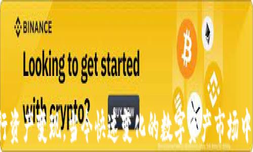 
tp钱包资产如何变现：攻略与注意事项

tp钱包, 资产变现, 数字货币, 交易平台, 提现流程/guanjianci

引言
随着区块链技术的发展，数字资产越来越受到人们的关注。而tp钱包作为一种流行的数字资产储存工具，为用户提供了便捷的管理和交易方式。然而，许多用户在购买数字资产后，可能会遇到如何将这些资产变现的问题。本文将详细探讨tp钱包资产变现的流程、注意事项以及相关策略，帮助用户顺利实现资产转化。

第一部分：tp钱包及其功能简介
tp钱包是一款多链数字资产钱包，支持多种数字货币的存储和管理。它的主要功能包括资产管理、交易、转账、充值和提现等。用户可以通过tp钱包方便地进行数字资产的存储、转账和增值，便于进行资产的变现。

tp钱包的界面友好，用户可以轻松地查看自己的资产状况、交易记录等信息。此外，tp钱包还支持多种交易平台，使得用户在进行资产变现时更加灵活、方便。

第二部分：资产变现的基本途径
对于tp钱包用户来说，资产变现并不复杂，主要有以下几种途径：

h41. 交易平台出售/h4
用户可以将持有的数字资产在交易平台上出售。为了实现这个目标，用户需要将资产从tp钱包转出，转移到所选择的交易平台。用户可以选择主流的交易平台，如币安、火币等，根据市场行情决定出售的价格和数量。

h42. OTC交易/h4
除了通过交易平台，用户还可以选择场外交易（OTC）。这一方式适合大宗资产交易，可以直接与买家或卖家进行沟通，灵活性更高。同时，OTC交易还可以避免在交易所上直接交易带来的价格波动风险。

h43. 质押贷款/h4
某些借贷平台支持用户的数字资产质押贷款，用户可以借用资金而不必出售自己的资产。这种方法适合短期资金周转的用户，实现资产的变现与保持资产价值双重考虑。

h44. DEX（去中心化交易所）交易/h4
去中心化交易所（DEX）允许用户直接在钱包中进行交易，避免了中介风险。在这些平台上，用户可以以较低的手续费进行交易，但流动性可能相对较低。

h45. 直接支付或转账/h4
一些商家或个人接受数字资产作为支付方式，用户可以将资产直接作为支付手段进行变现。这一方式通常不涉及交易平台，可以即时实现变现，适合需要及时消耗数字资产的用户。

第三部分：tp钱包资产变现的流程
具体的资产变现流程如下：

h41. 注册与实名认证/h4
选择一款可靠的交易平台进行资产变现，首先需要注册并完成实名认证。不同的平台对实名认证的要求可能有所不同，用户需谨慎选择，确保平台的安全性和可信度。

h42. 钱包资产转入平台/h4
完成注册后，用户需要将tp钱包里的数字资产转入所选择的平台。这个过程包括生成平台地址、使用tp钱包进行转账等，注意确认平台地址的准确性，以避免资产的损失。

h43. 进行市场交易/h4
转入成功后，用户可以在市场上选择出售的价格，进行卖出操作。依据市场行情，适时调整出售价格，以获得更好的收益。

h44. 提现至银行账户/h4
出售成功后，平台上会显示用户的法币余额，用户可以选择提现。提现时要注意提现的手续费以及到账时间，各个平台的政策可能不同。

h45. 完成变现/h4
提现完成后，用户可以在自己的银行账户中看到变现所得的金额，标志着资产变现的完成。

第四部分：资产变现时的注意事项
在进行tp钱包资产变现时，需要注意以下几点：

h41. 了解市场行情/h4
在出售资产前，建议用户充分了解市场行情。数字资产价格波动较大，及时把握市场走势，有助于更好地决定出售时机。

h42. 选择可靠的平台/h4
为确保资金安全，用户应选择具有良好声誉和用户评价的交易平台，避免因平台风险造成资产损失。

h43. 注意交易手续费/h4
不同平台对交易和提现的手续费政策不同，用户应提前确认手续费的金额，以计算变现后的实际收益。

h44. 完善的安全措施/h4
在进行账户交易时，保持良好的安全意识。启用两步验证、定期更改密码，确保账户的安全，减少被黑客攻击的风险。

h45. 理性投资，避免盲目跟风/h4
在数字资产频繁波动的市场中，用户应理性对待投资和变现，不要因媒体、网络舆论而盲目跟风。

第五部分：相关问题解答
ul
  lia href=