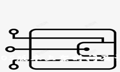 TP钱包iOS版本上架时间及详细介绍