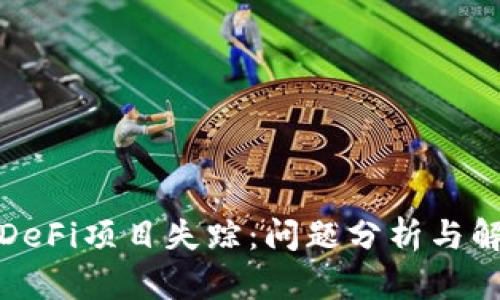 TP钱包DeFi项目失踪：问题分析与解决方案