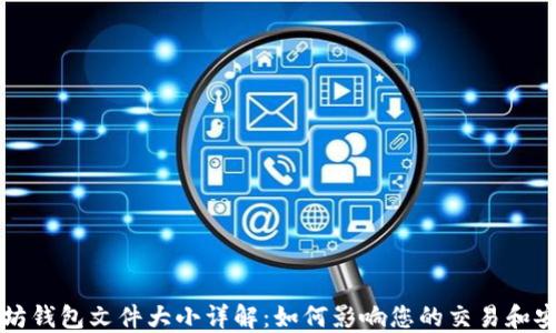 
以太坊钱包文件大小详解：如何影响您的交易和安全性