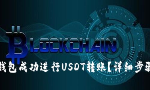 如何使用TP钱包成功进行USDT转账？详细步骤和注意事项