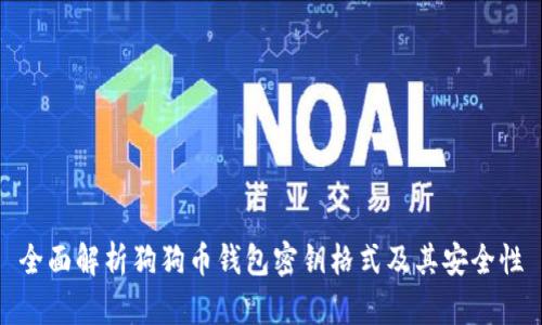 全面解析狗狗币钱包密钥格式及其安全性