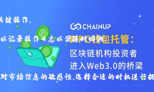   如何将猪币抹茶提币到TP钱包？详细指南与常见问题解答 / 

 guanjianci 猪币, 抹茶, 提币, TP钱包, 区块链 /guanjianci 

---

### 1. 引言

在数字货币的世界中，用户经常需要转移资产，以便更好地管理财富和投资。随着币圈的发展，各种数字货币及其交易所层出不穷，而“猪币”作为一种新兴的数字资产，受到了广泛的关注。与此同时，TP钱包也是一个相对流行的数字钱包，它为用户提供了安全、高效的资产管理服务。通过将猪币从抹茶交易所提取到TP钱包，用户可以更方便地存储和使用他们的数字资产。本篇文章将为您提供全面的指导，并解答常见的问题。

### 2. 什么是猪币？

猪币是一种基于区块链技术的加密货币，具有去中心化、匿名性、可追踪性等特性。它的存在旨在为用户提供更好的流通性和使用便利性。随着猪币的流行，越来越多的人开始在各大交易平台进行交易和投资。

### 3. 什么是抹茶交易所？

抹茶交易所，这款平台以其新颖的模式和友好的用户体验受到青睐。抹茶不仅支持多种数字货币的交易，还提供了多种交易方式供用户选择。同时，抹茶也专注于提供有效的金融服务，致力于为数字货币投资者创造更多的机会。

### 4. 什么是TP钱包？

TP钱包是一款多功能的数字钱包，用户可以安全地存储各种数字资产。TP钱包支持多种区块链，能够实现资产的快速转账和接收。此外，TP钱包还提供了丰富的功能，包括兑换、交易和资产管理等，是用户进行数字资产管理的得力助手。

### 5. 提币流程概述

将猪币从抹茶提币到TP钱包的过程相对简单，主要分为以下几个步骤：

1. **确认资产**：确保您的抹茶账户中有足够的猪币可供提取。
2. **获取TP钱包地址**：打开TP钱包，找到猪币的存取款地址。
3. **登录抹茶账户**：在抹茶上登录您的账户，然后找到“提币”选项。
4. **填写提币表格**：输入TP钱包的地址和要提取的数量。
5. **确认并提交**：检查信息无误后，确认并提交提币申请。
6. **等待到账**：一般情况下，提币需要一定时间才能到账。

### 6. 常见问题解答

#### 1. 提币过程中常见的错误是什么？

在提币过程中，用户可能会遇到多种问题，这些问题可能导致提币失败或者资产丢失。以下是一些常见的错误，以及如何避免这些错误：

首先，最常见的错误是填写错误的钱包地址。在进行提币操作时，用户必须确保所填写的TP钱包地址完全正确。即使是一个小的笔误，也可能导致您的资产发送到一个错误的地址，导致不可逆转的损失。因此，建议在复制粘贴地址时，仔细核对一遍。同时，尽量避免手动输入地址。

其次，选择错误的提币链也是一个容易出现的问题。不同的数字钱包支持不同的区块链，用户在提币时需要确保所选择的链与TP钱包的支持链一致。例如，假设您在抹茶上选择提币至以太坊地址，但TP钱包实际上只支持猪币通过BSC链进行转账，这将导致提币失败。

另外，网络拥堵也可能导致提币延迟。在高峰期，许多用户同时进行交易或提币操作，可能造成区块链网络拥挤，从而延迟您的转账。此时，用户需要耐心等待，或适时使用较高的手续费，以加快转账速度。

#### 2. 如何选择合适的提币金额？

提币金额的选择也是一个很重要的因素，同时也涉及到费用和安全问题。一般而言，用户在提币时应该考虑以下几个方面：

首先，用户需要了解抹茶交易所的提币费用。大多数交易所对提现有一定的手续费，用户应确保提币的金额能够覆盖这些费用。如果您的提币金额低于手续费，那么实际上您将不会得到任何资产。因此，在选择提币金额时，了解费用结构是必要的。

其次，安全性也很重要。用户在提币时，尤其是在第一次操作时，可以考虑先提取少量的资产进行测试。确认提币成功后，再进行大额提币，以确保资产的安全。这种逐步提取的方式可以有效降低资产丢失的风险。

此外，用户还需要了解自己的交易需求。如果您计划在短期内频繁交易，可能不需要将所有资产一次性提取。在这种情况下，可以选择适量提币以供日常使用，并将剩余资产继续存放在抹茶平台上进行操作。

#### 3. 提币失败的情况有哪些？

提币失败是很多用户面临的一个问题，可能会引发重大的资产损失或不便。以下是一些常见的提币失败原因：

第一，输入错误的钱包地址会引起提币失败。如果您在提币过程中输入了错误的TP钱包地址，提币请求可能会被拒绝，或者您的资产将无法找回。因此务必仔细检查钱包地址，确保其无误。

第二，提币所需的最低金额未达到。许多交易所会设置最低提币金额，如果提取的资产低于这个金额，提币请求可能会被拒绝。在这种情况下，您需要购买更多的猪币进行提币，或考虑其他提现方案。

最后，支付不起提币费用也是一个原因。抹茶和其他交易所通常会对提币收取相应的手续费。如果您的可用余额不足以支付手续费，那么提币也将无法完成。确保在提币前了解相关费用，并满足提币条件。

#### 4. 如何提高提币到账速度？

提币到账时间通常受到多种因素的影响，包括网络拥堵程度、手续费设置等。以下是一些提高提币到账速度的方法：

首先，用户可以选择提高提币手续费。在某些情况下，提高手续费可以让您的交易被区块链优先处理，这样将显著缩短到账时间。许多交易所允许用户自定义交易费用，如果您希望迅速完成提币，可以适当增加手续费。

其次，及时检查提币状态也很重要。如果您发现提币请求长时间未到账，可以通过抹茶的客服渠道查询提币状态，以确认是否存在问题。务必保持与交易所的紧密联系，以便及时解决可能出现的任何问题。

另外，用户在非高峰时段进行提币也有助于提高到账速度。在币圈中，高峰时段通常指的是大量用户同时交易的时间，例如市场大幅波动期间。建议在流量较少的时间段发起提币申请，这样更容易获得快速处理。

#### 5. 如何保护数字资产安全？

数字资产的安全性是每个投资者所关心的核心问题。在进行数字货币交易和提币时，用户应采取一定的安全措施来保障资产安全：

首先，务必使用官方渠道与地址。在下载安装TP钱包或访问抹茶交易所时，确保使用官方网站，避免下载恶意软件或进入钓鱼网站。同时，保持软件和设备的更新，以获取最新的安全补丁。

其次，设置强密码和启用二次验证是保护数字资产的重要措施。密码应尽量复杂，并定期更换，以降低遭受黑客入侵的风险。二次验证可进一步提高账户的安全性，确保只有您本人才能进行关键操作。

最后，定期备份您的资产信息和钱包资料。在进行重要的交易和提币前，将与资产相关的信息做适当备份，以防止意外信息丢失或设备故障时造成资产无法找回。同时，对于每次提币操作，可以记录操作日志以便随时回溯。

### 7. 结束语

通过以上内容，相信您对如何将猪币提币到TP钱包有了清晰的理解及操作步骤。只要认真操作、细致核对，相信您能够安全顺利地完成提币，并在数字货币的投资旅程中游刃有余。同时，保持对市场信息的敏感性，选择合适的时机进行提币决策，也将有助于您的数字资产增值。
