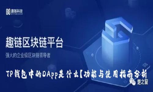 TP钱包中的DApp是什么？功能与使用指南分析