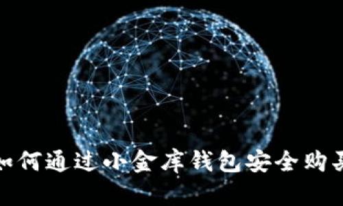 fiaoti如何通过小金库钱包安全购买USDT？