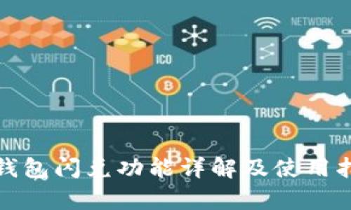 tp钱包闪兑功能详解及使用指南