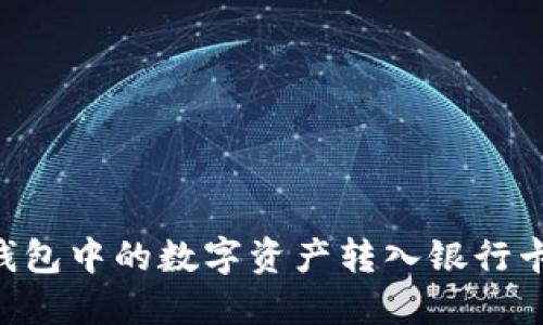 如何将TP钱包中的数字资产转入银行卡：完整指南