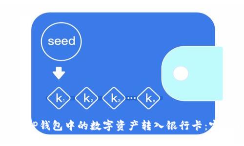 如何将TP钱包中的数字资产转入银行卡：完整指南