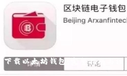 : 如何下载以太坊钱包：完整指南与注意事项