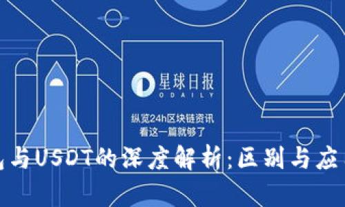  eBay钱包与USDT的深度解析：区别与应用场景一览