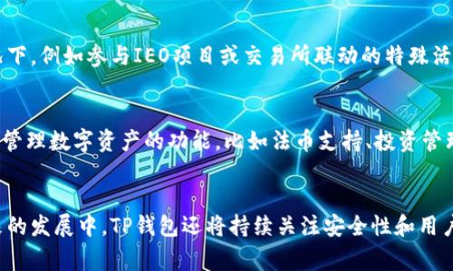   TP钱包的幕后老板是谁？深度揭示与分析 / 

 guanjianci TP钱包, 钱包老板, 加密货币, 区块链, 数字资产 /guanjianci 

引言
随着区块链技术的发展和加密货币市场的蓬勃发展，数字钱包的使用越来越普及。其中，TP钱包凭借其用户体验和安全性在众多数字钱包中脱颖而出。不过，对于TP钱包的创造者和背后团队的了解仍然是许多用户心中的一个疑问。那么，TP钱包的老板究竟是谁呢？本篇文章将对TP钱包的创建背景、发展历程以及其团队进行深入分析，并为您解答相关的问题。

TP钱包的创建背景
TP钱包成立于2018年，是一款支持多种数字货币的移动钱包，最初旨在为用户提供最安全、最便捷的数字资产管理平台。随着加密货币行业的快速变化，TP钱包不断更新和增强其功能，以保持其在市场中的竞争力。TP钱包不仅支持主流的数字货币如比特币、以太坊等，还支持许多新兴的代币，满足了用户的多样需求。

TP钱包的核心团队
TP钱包是由一个由开发者、设计师、市场营销专家、区块链行业专家组成的团队共同创造的。虽然TP钱包的具体投资方和老板在公众视野中相对低调，但团队的中坚力量不仅在数字货币领域有着深厚的专业知识和丰富的项目经验，而且致力于提升用户在数字资产管理过程中的安全性和便捷性。在选择开发和运营数字钱包项目时，团队对技术的选择和产品的定位也进行了深思熟虑的分析，以确保TP钱包的稳定运营和用户信任。

TP钱包的安全性和隐私保护
TP钱包在安全性方面下了很大功夫。它采取了多种技术手段来保护用户的数字资产，包括多重签名技术、冷存储技术等。此外，TP钱包非常重视用户的隐私保护，尽量减少对用户数据的收集。用户的私钥只存储在用户的设备上，没有任何第三方可以访问。这种设计吸引了大量的用户，使得TP钱包在市场竞争中占据了一席之地。

TP钱包的用户体验
TP钱包在用户体验上也进行了深度。其界面设计，用户可以方便地完成各种操作，如发送和接收加密资产、查看交易历史等。同时，TP钱包还提供了多种语言的支持，进入不同国家市场时能够迅速建立用户基础。客户支持团队也在不断提升，以解决用户在使用过程中的问题，进一步增加了用户的满意度。

TP钱包的市场竞争力
在竞争激烈的数字钱包市场，TP钱包凭借其简洁的操作界面、安全性以及多币种支持，成功吸引了大量用户。不同于其他数字钱包，TP钱包采取更加人性化的服务策略，例如定期更新用户的使用反馈，及时推出符合用户需求的新功能。此外，TP钱包还积极参与到区块链技术社区，与开发者、投资者和用户建立了良好的关系，这为其后续的发展奠定了良好的基础。

常见问题解答

问题一：TP钱包的安全性如何保障？
TP钱包的安全性主要体现在多个方面，其中最重要的就是对私钥的管理。用户的私钥在本地设备中存储，不会上传到任何云端或者第三方服务器，这大大降低了被黑客攻击的可能性。其次，TP钱包采用了多重签名与冷钱包存储等技术来确保用户的资产安全。此外，TP钱包的开发团队定期进行安全审计，发现并修复潜在的安全漏洞，以维护用户的资产安全。

问题二：TP钱包是否支持法币交易？
截至目前，TP钱包主要支持加密货币的交易和转账，而法币交易的功能相对较少。用户可以通过其内部交易所进行加密货币之间的兑换，同时在一些平台上，用户也能将数字资产兑换为法币。随着市场需求的增加，TP钱包未来可能会逐步增加法币交易的支持，以扩大其服务范围。

问题三：如何选择合适的数字钱包？
选择数字钱包时，需要考虑多个因素，包括安全性、用户体验、兼容性、功能全面性和社区支持等。首先，要确保该钱包有良好的安全性，比如具备多重签名、私钥本地存储等特点。其次，用户体验也是至关重要，简洁直观的界面能够减少用户学习成本。最后，用户还应该查看该钱包是否支持自己所需的加密资产，并了解其开发团队的背景和声誉，以确保其稳定和安全。

问题四：TP钱包的收费标准如何？
TP钱包本身并不收取用户的管理费用，用户在进行交易时，主要需要支付区块链网络中的交易手续费。交易手续费的高低通常与网络拥堵程度和用户设置的交易优先级有关。在一些特定的情况下，例如参与IEO项目或交易所联动的特殊活动，可能会收取一定的手续费。在使用TP钱包进行交易前，用户最好事先了解这些费用，以避免产生不必要的支出。

问题五：TP钱包的未来发展方向是什么？
TP钱包未来的发展方向主要体现在以下几个方面：首先是增强安全性，随着网络攻击手段的不断进化，TP钱包将持续安全防护措施，保证用户资产安全。其次是增加功能，计划引入更多便于用户管理数字资产的功能，比如法币支持、投资管理等。此外，TP钱包也将加强用户社区建设，推动与开发者和用户之间的互动，及时了解用户需求，从而更好地产品体验。

总结
总的来说，TP钱包是一款功能强大且安全可靠的数字资产管理工具，尽管具体的创始团队成员及老板较为神秘，但背后团队的专业性以及对用户需求的关注保证了其在市场中的竞争力。在未来的发展中，TP钱包还将持续关注安全性和用户体验的提升，力求为用户提供更优质的服务。希望通过本篇文章，您能更深入地了解TP钱包及其背后的故事。