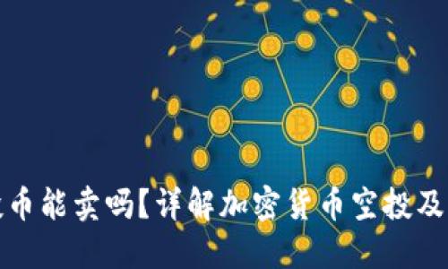 TP钱包空投币能卖吗？详解加密货币空投及其市场价值