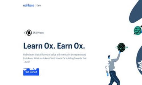 歸匯/標題

關鍵字TP钱包, 资产不显示, 区块链, 钱包使用, 数字货币/关鍵字

引言
随着数字货币的快速发展，越来越多的人开始关注和使用加密钱包来管理自己的数字资产。TP钱包作为一款受到广泛欢迎的数字货币钱包，提供了便捷的资产管理功能。然而，有些用户在使用TP钱包时会遇到资产不显示的问题，这给他们的使用体验带来了困扰。在本文中，我们将深入探讨TP钱包资产不显示的原因以及解决方案，并解答相关问题，帮助用户更好地使用TP钱包。

TP钱包简介
TP钱包是一款多链数字资产钱包，支持以太坊、比特币、波场等多种主流区块链资产的存储与管理。它凭借用户友好的界面、安全性和多功能性，吸引了大量用户。用户可以通过TP钱包发送、接收和管理数字资产，同时还可以参与到去中心化金融（DeFi）和其他区块链应用中。

资产不显示的原因
用户在使用TP钱包时，资产不显示的问题主要可能由以下几种原因造成：

h41. 网络连接问题/h4
TP钱包的资产信息需要通过网络从区块链上获取，如果用户的网络连接不稳定或时断时续，可能导致钱包无法及时更新资产信息。这种情况下，用户可以尝试切换网络（例如从Wi-Fi切换到移动数据），或者重启APP，看是否能解决问题。

h42. 节点问题/h4
TP钱包连接的区块链节点也可能出现故障或响应缓慢，导致资产信息无法更新。用户可以尝试更换节点，或者在钱包设置中选择一个不同的节点进行连接。如果节点不稳定，用户可能需要耐心等待，直到节点恢复正常。

h43. 钱包版本问题/h4
使用的TP钱包版本过旧也有可能导致资产不显示。软件开发者会定期推出更新，以修复错误和提升用户体验。因此，保持钱包应用的最新版本是非常重要的。用户可以前往应用商店检查是否有更新可供下载，并进行更新操作。

h44. 资产未确认/h4
在区块链交易中，如果资产交易未被网络确认，这些资产也可能不显示在用户的TP钱包中。用户可以在区块链浏览器中查看相关交易是否已确认。如果交易未确认，用户需要等待交易被网络确认，才会在钱包中显示相应资产。

h45. 账户问题/h4
如果用户在TP钱包中错误地输入了助记词或私钥，可能会导致无法提取到相应的资产。因此，用户在创建账户时一定要妥善保管助记词和私钥，并确保输入的正确无误。

解决TP钱包资产不显示问题的步骤
针对上述问题，用户可以采取以下步骤来解决TP钱包资产不显示的问题：

h41. 检查网络连接/h4
确保设备连接到稳定的网络。可以通过访问网页或其他网络应用程序确认网络的可用性。如果网络状况良好，但问题依旧存在，继续进行下一步。

h42. 更换区块链节点/h4
在TP钱包的设置中选择不同的区块链节点，查看是否能够解决资产不显示的问题。通常用户可以选择多个节点以保证服务的稳定性。

h43. 更新TP钱包应用/h4
检查应用是否有更新，及时进行更新操作。如果有新版本，下载并安装更新内容，以确保拥有最新的功能和修复程序。

h44. 确认交易状态/h4
如资产是通过交易发送或接收，使用区块链浏览器查询该交易状态，确认其是否已被网络确认。如果未确认，则需耐心等待。

h45. 重复导入钱包账户/h4
在TP钱包中，尝试重新输入助记词或私钥，以此验证账户的准确性。如果问题仍旧存在，与TP钱包的客服团队联系以获取进一步的支持。

相关问题解答

h4问题1：如何安全地备份和恢复TP钱包的资产？/h4
备份和恢复数字钱包的资产是确保安全性的重要步骤。对于TP钱包而言，用户应遵循以下步骤进行备份和恢复：
1. 备份助记词：在创建TP钱包的过程中，用户会获得一组助记词，这是恢复钱包所需的关键信息。用户应将助记词保存在安全的位置，最好是离线保存，避免网络攻击。
2. 使用加密存储：将助记词存储在加密的文件或者硬件加密设备中，以防止未经授权的访问。
3. 定期更新备份：用户应定期检查和更新备份，确保在获取新资产或密码更改的情况下备份仍然有效。
4. 恢复资产：若需恢复资产，只需在TP钱包中选择“导入钱包”选项，并输入之前备份的助记词。钱包会自动从区块链上下载相关资产信息。

h4问题2：TP钱包如何处理被盗资产的情况？/h4
面对被盗资产的情况，用户通常会感到恐慌。TP钱包在此方面的处理是相对有限的，因为一旦资产从钱包转移到其他地址，钱包本身并没有能力阻止或撤回这笔交易。用户可以采取以下措施：
1. 立即更改密码：如果怀疑自己的账户已被盗用，应立即更改钱包密码，并检查其他账户的安全设置。
2. 联系支持团队：向TP钱包的客服团队报告资产被盗的情况，以获得进一步的建议和帮助。
3. 追踪交易：用户可以使用区块链浏览器追踪被盗资产的交易记录。如果资产已转移到其他地址，用户可以尝试向有关部门报案，提供交易信息作为线索。
4. 加强安全设置：回顾以往的安全习惯，启用双因素认证，定期更改密码，以最大程度地降低未来被盗的风险。

h4问题3：TP钱包是否支持所有类型的数字资产？/h4
TP钱包虽然是一款多链钱包，但并不是所有的数字资产都可以在此钱包中找到。用户在下载和使用TP钱包前应了解其支持的资产类型。
1. 支持的资产种类：TP钱包主要支持以太坊（ETH）、比特币（BTC）、波场（TRC）等主流数字资产。用户在添加资产时，可以在钱包的资产管理页面查看现有支持的资产列表。
2. 自定义资产：部分用户希望在钱包中添加不在列表内的不同资产。TP钱包的某些版本允许用户手动添加自定义资产，但这一过程可能需要输入合约地址等技术信息。
3. 定期更新：TP钱包会根据市场的发展和用户反馈不断更新支持资产的种类。因此，用户应定期检查以获取最新的信息和资产支持情况。

h4问题4：TP钱包与其他数字钱包的优缺点比较/h4
TP钱包已经成为用户数字资产管理的热门选择之一。相比其他电子钱包，它有其独特的优势和劣势。以下是TP钱包与一些其他数字钱包的比较：
1. 优势：
（1）多链支持：TP钱包支持多种热门区块链，用户可在一个钱包中管理不同类型的数字资产。
（2）用户友好界面：TP钱包的使用界面简洁，适合新手用户，不需要复杂的操作即可完成资产管理。
（3）安全性：TP钱包采用先进的加密技术，提高了用户资产的安全性。
2. 劣势：
（1）资产类型限制：并非所有数字资产均被TP钱包支持，用户可能需要使用多个钱包以涵盖不同的资产。
（2）缺少分散式交易所功能：相较于一些专门为DeFi设计的钱包，TP钱包在提供去中心化交易服务方面的功能较为有限。

h4问题5：如何提高TP钱包的安全性？/h4
保障数字钱包的安全性是每个用户的责任。以下是提高TP钱包安全性的几种策略：
1. 使用强密码：务必使用强、复杂的密码，同时定期更换，避免简单或容易猜测的密码。
2. 启用双因素认证：通过设置双因素认证（2FA），为账户增加一层保护，即使密码泄露，攻击者也难以进入账户。
3. 定期检查资产：用户应定期登录TP钱包，检查账户安全与资产动向，及时发现异常情况。
4. 不泄露助记词与私钥：绝对不要将助记词和私钥分享给任何人，包括客服团队。在任何情况下，这些信息都应保密。
5. 选择可信赖的设备：在安装TP钱包时，确保设备是安全的，避免在公共电脑或不受信任的设备上访问钱包。

总结
虽然TP钱包是一款优秀的数字资产管理工具，但在使用过程中，用户可能会遇到资产不显示的问题。通过了解潜在的解决方案以及在使用过程中应当遵循的最佳实践，用户能够更好地管理自己的资产，并享受TP钱包提供的便利。随时保持钱包的安全意识，将有助于保障用户的数字资产安全。