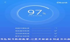 比特币钱包制作视频教学