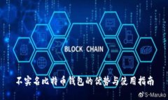 不实名比特币钱包的优势