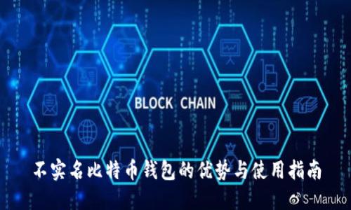 不实名比特币钱包的优势与使用指南