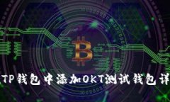 如何在TP钱包中添加OKT测试