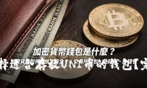 如何选择适合存放UNI币的钱包？完整指南
