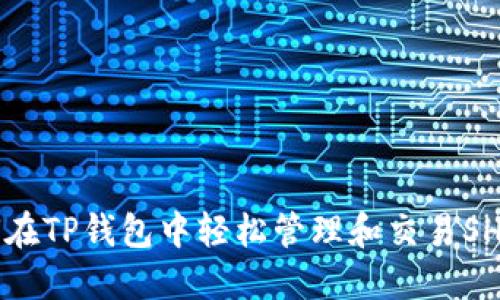 如何在TP钱包中轻松管理和交易SHIB币