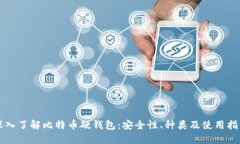 深入了解比特币硬钱包：