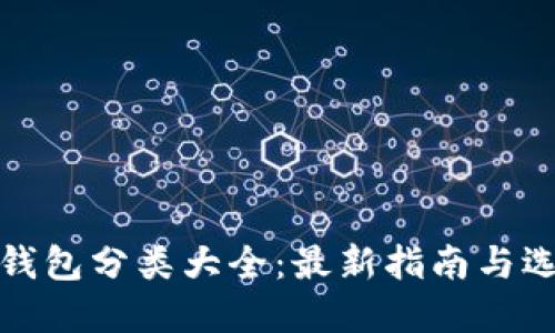比特币钱包分类大全：最新指南与选择建议