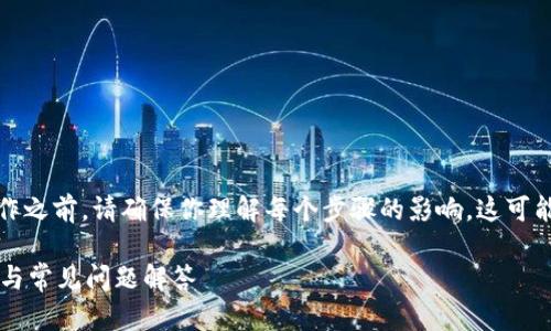 注意：在进行任何与区块链相关的操作之前，请确保你理解每个步骤的影响，这可能会对你的资产造成不可逆转的影响。

如何删除TP钱包中的合约？完整指南与常见问题解答