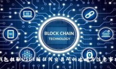 钱包提取USDT到任何交易所