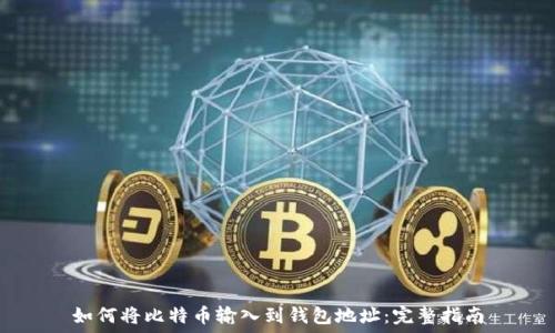   
如何将比特币输入到钱包地址：完整指南
