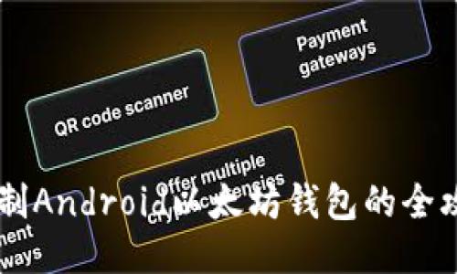 自制Android以太坊钱包的全攻略