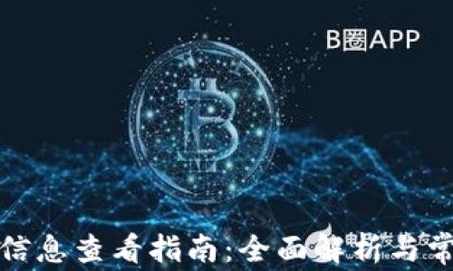 
TP钱包个人信息查看指南：全面解析与常见问题解答